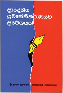 ප‍්‍රාදේශීය ප‍්‍රවෘත්තිකරණයට ප‍්‍රවේශයක්