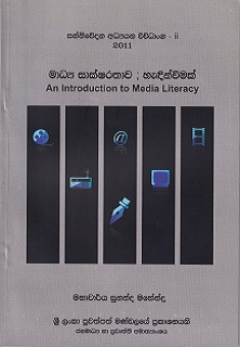 ஊடக எழுத்தறிவு ஒரு அறிமுகம்